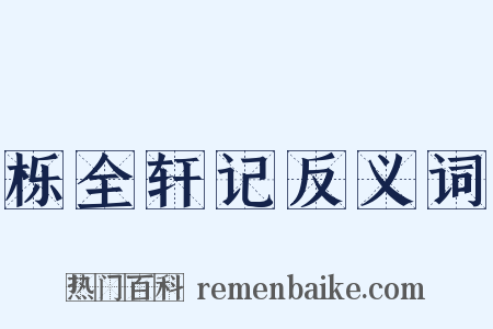 栎全轩记反义词是什么意思的图片
